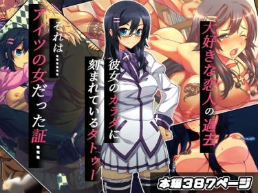 寝取られ 同人誌｜チャラ男NTR｜「ギュゲスの嘲笑」NTR エロ漫画まとめ