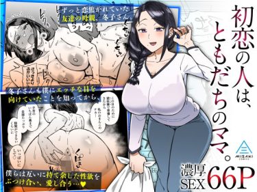 寝取られ 同人誌｜母親NTR｜「初恋の人は、ともだちのママ」NTR エロ漫画まとめ