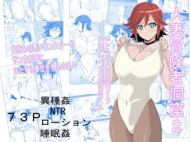 寝取られ 同人誌｜人妻NTR｜「人妻冒険者洞窟2〜モンスター専門洞窟ソープコスプレパイズリ挟射コース〜」NTR エロ漫画まとめ