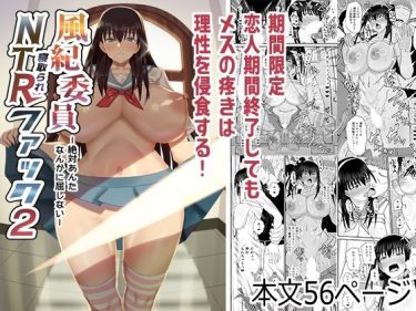 寝取られ 同人誌｜チャラ男NTR｜「風紀委員NTRファック2 絶対あんたなんかに屈しない」NTR エロ漫画まとめ