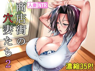 寝取られ 同人誌｜人妻NTR｜「商店街の穴妻たち2」NTR エロ漫画まとめ