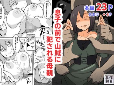 寝取られ 同人誌｜母親NTR｜「息子の前で山賊に犯●れる母親」NTR エロ漫画まとめ