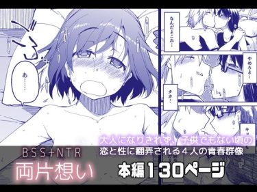 寝取られ 同人誌｜BSS・NTR｜「両片想い」NTR エロ漫画まとめ