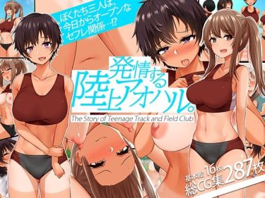 寝取られ 同人誌｜BSS・NTR｜「発情する陸上アオハル。〜僕のハメなじみになった陸上娘たち〜」NTR エロ漫画まとめ