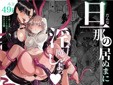 寝取られ 同人誌｜人妻NTR｜「旦那の居ぬまに淫魔しよっ」NTR エロ漫画まとめ