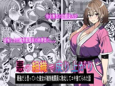 寝取られ 同人誌｜BSS・NTR｜「悪の組織で成り上がり〜最強だと思っていた彼女が雑魚戦闘員に敗北してコキ捨てされた話」NTR エロ漫画まとめ