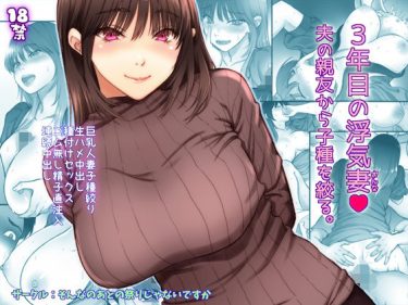 寝取られ 同人誌｜逆NTR｜「3年目の浮気妻 夫の親友の子種を絞る」NTR エロ漫画まとめ