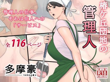 寝取られ 同人誌｜母親NTR｜「椿ヶ丘団地の管理人」NTR エロ漫画まとめ