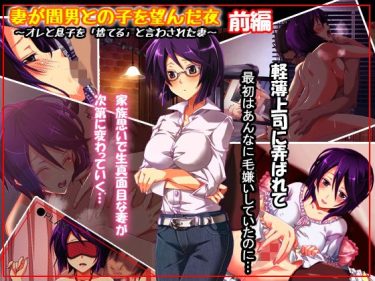 寝取られ 同人誌｜人妻NTR｜「妻が間男との子を望んだ夜」NTR エロ漫画まとめ