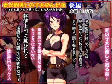 寝取られ 同人誌｜人妻NTR｜「妻が間男との子を望んだ夜 後編」NTR エロ漫画まとめ