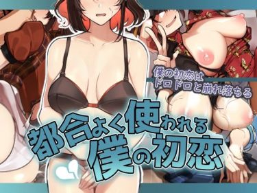 寝取られ 同人誌｜BSS・NTR｜「都合よく使われる僕の初恋」NTR エロ漫画まとめ