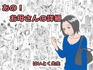 寝取られ 同人誌｜母親NTR｜「あの！お母さんの詳細」NTR エロ漫画まとめ