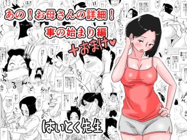 寝取られ 同人誌｜母親NTR｜「あの！お母さんの詳細！事の始まり編＋おまけ」NTR エロ漫画まとめ