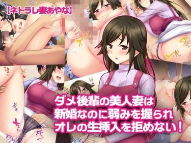 寝取られ 同人誌｜人妻NTR｜「【ネトラレ妻あやな】ダメ後輩の美人妻は新婚なのに弱みを握られオレの生挿入を拒めない！」NTR エロ漫画まとめ