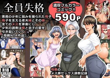 寝取られ 同人誌｜母親NTR｜「全員失格・母親のメス豚セックス調教記録」NTR エロ漫画まとめ