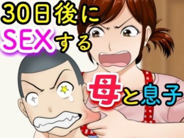 寝取られ 同人誌｜母親NTR｜「30日後にSEXする母と息子」NTR エロ漫画まとめ