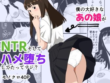寝取られ 同人誌｜BSS・NTR｜「僕の大好きなあの娘がNTRそしてハメ堕ちしてたってマジ？」NTR エロ漫画まとめ