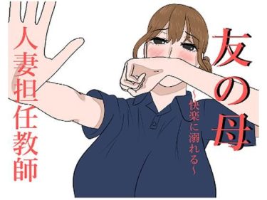 寝取られ 同人誌｜母親NTR｜「ネトラレ人妻教師」NTR エロ漫画まとめ
