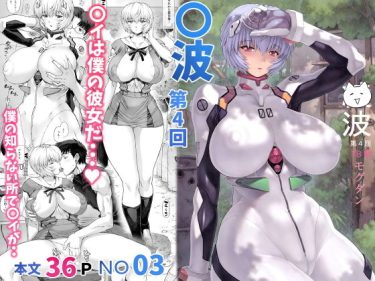 寝取られ 同人誌｜BSS・NTR｜「〇波 第4回」NTR エロ漫画まとめ