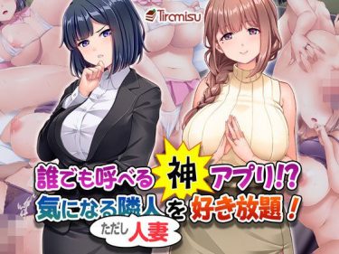 寝取られ 同人誌｜人妻NTR｜「誰でも呼べる神アプリ！？ 気になる隣人（ただし人妻）を好き放題！」NTR エロ漫画まとめ