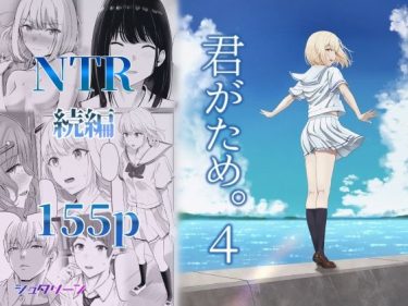 寝取られ 同人誌｜彼女NTR｜「君がため。4」NTR エロ漫画まとめ