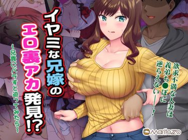 寝取られ 同人誌｜兄嫁NTR｜「イヤミな兄嫁のエロ裏アカ発見！？ 〜兄貴にバラすと迫ってみたら〜」NTR エロ漫画まとめ