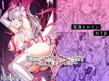 寝取られ 同人誌｜変身ヒロインNTR｜「Vanishing Reality 〜乙女銀星ルミフォニア〜」NTR エロ漫画まとめ