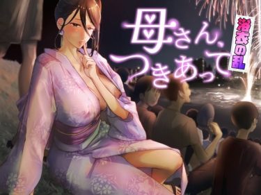 寝取られ 同人誌｜母親NTR｜「母さん、つきあって〜浴衣の乱〜」NTR エロ漫画まとめ