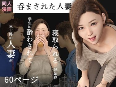 寝取られ 同人誌｜人妻NTR｜「呑まされた人妻」NTR エロ漫画まとめ