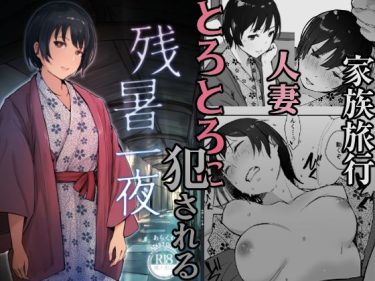 寝取られ 同人誌｜人妻NTR｜「残暑一夜」NTR エロ漫画まとめ