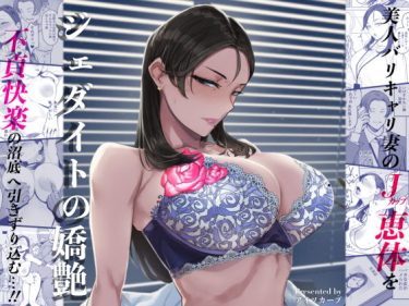 寝取られ 同人誌｜人妻NTR｜ジェダイトの嬌艶