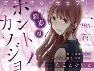 寝取られ 同人誌｜彼女NTR｜ホントノカノジョ 総集編