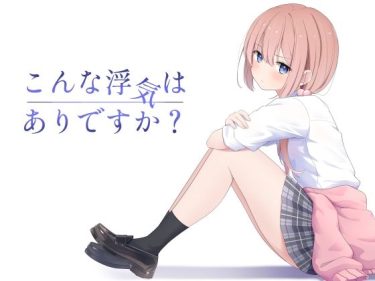 寝取られ 同人誌｜援交NTR｜こんな浮気はありですか？