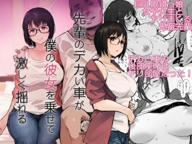 寝取られ 同人誌｜ヤリチンNTR｜先輩のデカい車が僕の彼女を乗せて激しく揺れる