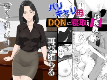 寝取られ 同人誌｜母親NTR｜バリキャリ母さんがDQNに寝取られた延長戦