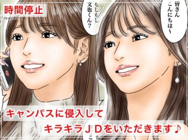 寝取られ 同人誌｜時間停止NTR｜時間停止 キャンパスに侵入してキラキラJDをいただきます♪