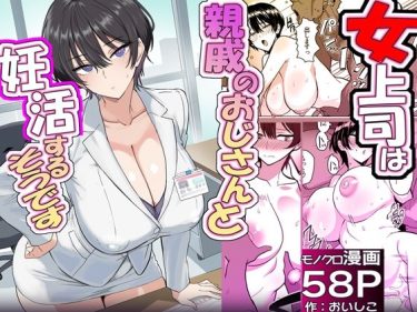 寝取られ 同人誌｜BSS・NTR｜僕の女上司が今度、親戚のおじさんと妊活するそうです