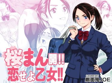 寝取られ 同人誌｜チャラ男NTR｜桜まん開！！ 恋せよ乙女！！