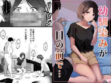 寝取られ 同人誌｜BSS・NTR｜幼馴染みが目の前で…