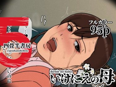 寝取られ 同人誌｜母親NTR｜いけにえの母5