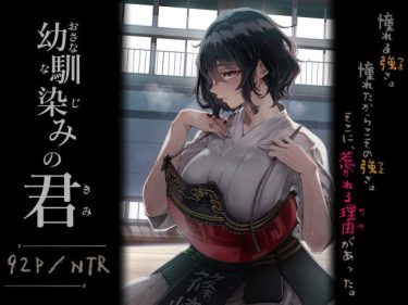 寝取られ 同人誌｜彼女NTR｜幼馴染みの君