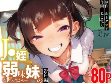 寝取られ 同人誌｜逆NTR｜姪っ子の弱味を握ってから…。〜妹の告白編〜