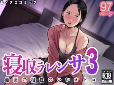 寝取られ 同人誌｜人妻NTR｜寝取ラレンサ3 最高に相性のいいオトコ