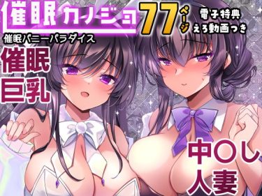 寝取られ 同人誌｜催眠NTR｜催●カノジョ番外編 催●バニーパラダイス