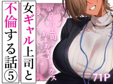 寝取られ 同人誌｜浮気NTR｜女ギャル上司と不倫する話5