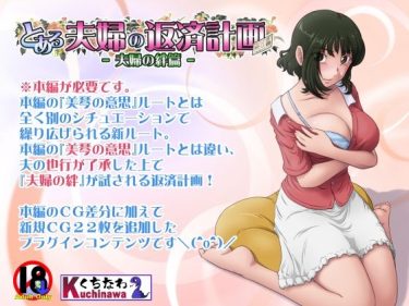 寝取られ エロゲ｜とある夫婦の返済計画ー夫婦の絆篇ー